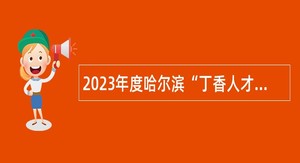 2023年度哈尔滨“丁香人才周”（春季）哈尔滨市气象局所属事业单位引才招聘工作人员公告