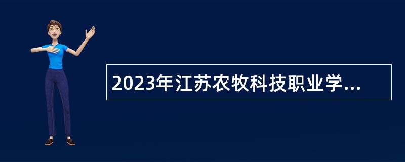 2023年江苏农牧科技职业学院招聘高层次人才公告