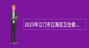 2023年江门市江海区卫生健康局招聘雇员公告