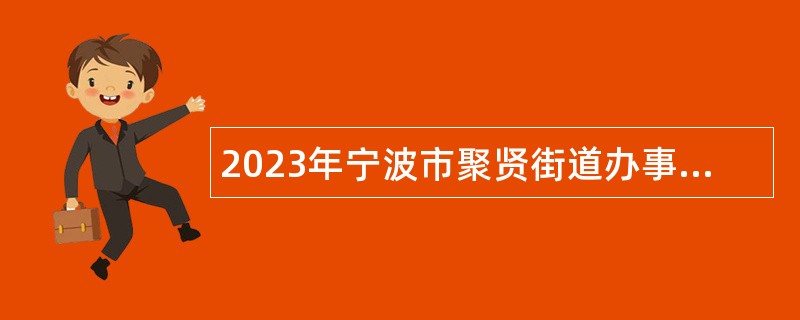 2023年宁波市聚贤街道办事处招聘经济普查辅岗人员公告