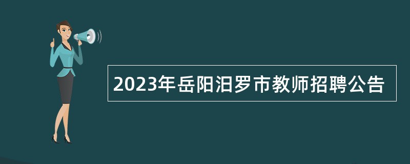 2023年岳阳汨罗市教师招聘公告