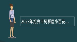 2023年绍兴市柯桥区小百花越剧艺术传习中心编外演职人员招聘公告