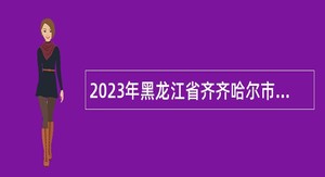 2023年黑龙江省齐齐哈尔市龙沙区教育局所属事业单位招聘教师公告