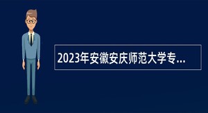2023年安徽安庆师范大学专职辅导员招聘公告