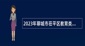 2023年聊城市茌平区教育类事业单位招聘公告