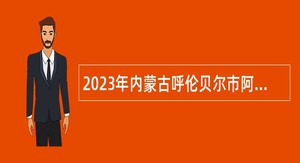 2023年内蒙古呼伦贝尔市阿荣旗事业单位招聘卫生专业技术人员公告