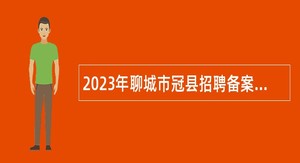 2023年聊城市冠县招聘备案制幼儿教师简章