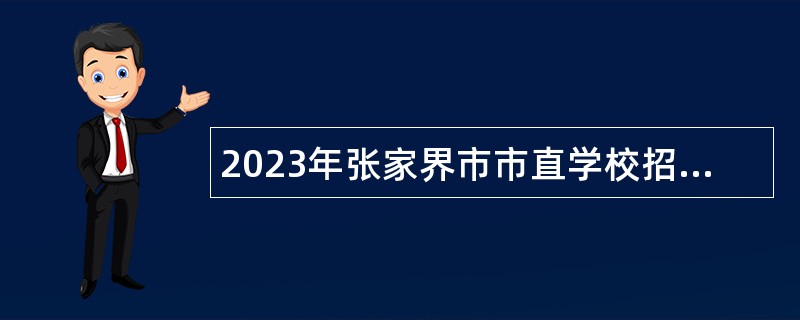 2023年张家界市市直学校招聘教师公告