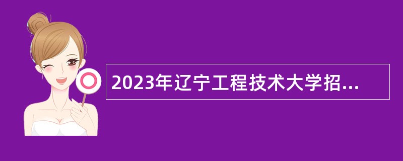 2023年辽宁工程技术大学招聘高层次人才公告