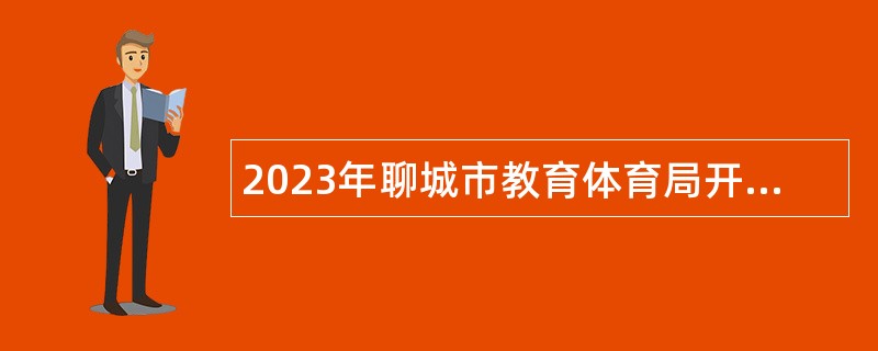 2023年聊城市教育体育局开发区和高新区分局所属事业单位招聘教师公告