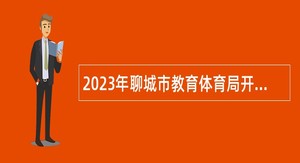 2023年聊城市教育体育局开发区和高新区分局所属事业单位招聘教师公告