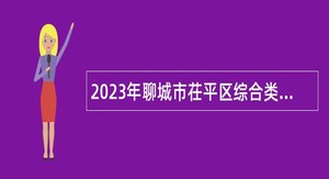 2023年聊城市茌平区综合类事业单位招聘考试公告（9人）