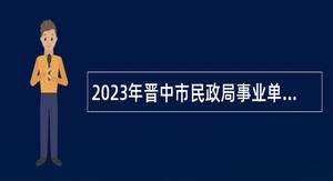 2023年晋中市民政局事业单位招聘公告
