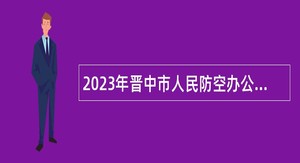2023年晋中市人民防空办公室所属事业单位招聘公告