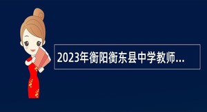2023年衡阳衡东县中学教师招聘公告