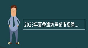 2023年夏季潍坊寿光市招聘教师公告