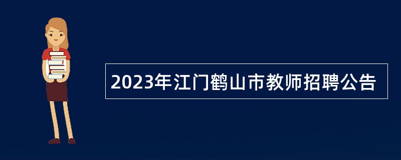 2023年江门鹤山市教师招聘公告