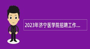 2023年济宁医学院招聘工作人员简章