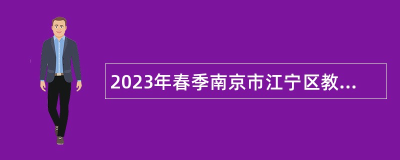 2023年春季南京市江宁区教师招聘公告