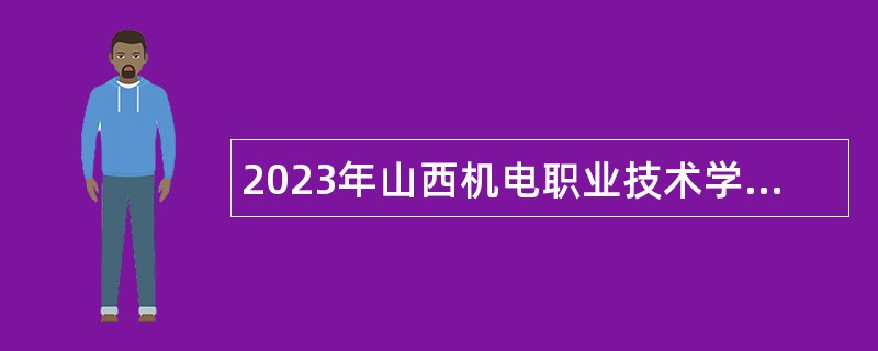 2023年山西机电职业技术学院招聘博士研究生公告