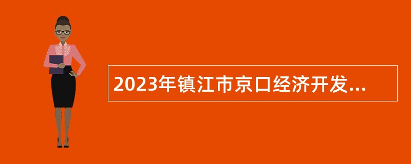 2023年镇江市京口经济开发区编制外社会化用工城管协管员招聘公告