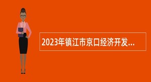 2023年镇江市京口经济开发区编制外社会化用工城管协管员招聘公告