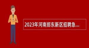 2023年河南郑东新区招聘急需紧缺专业教师公告