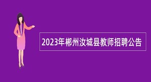2023年郴州汝城县教师招聘公告