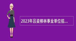 2023年吕梁柳林事业单位招才引智公告