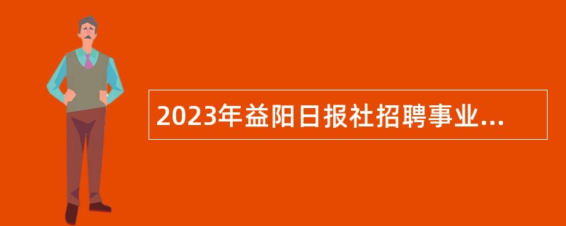 2023年益阳日报社招聘事业单位工作人员公告