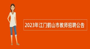 2023年江门鹤山市教师招聘公告