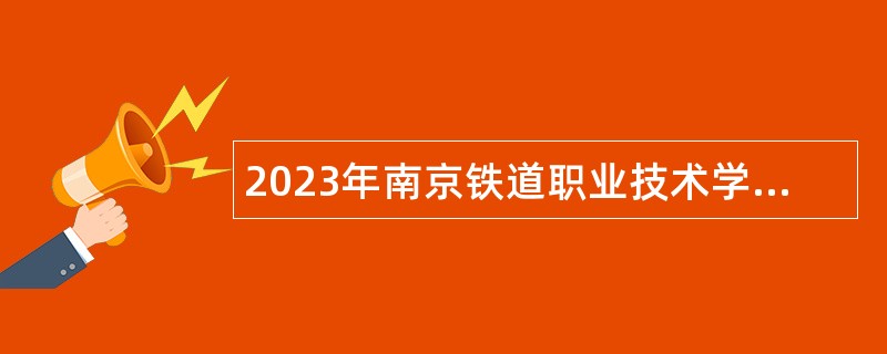 2023年南京铁道职业技术学院招聘公告