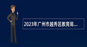 2023年广州市越秀区教育局招聘事业编制教师公告