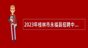 2023年桂林市永福县招聘中小学教师公告