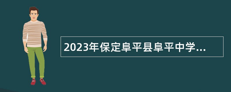 2023年保定阜平县阜平中学招聘高中教师公告