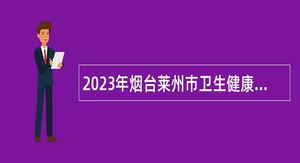 2023年烟台莱州市卫生健康系统事业单位招聘简章