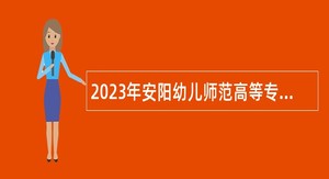 2023年安阳幼儿师范高等专科学校招聘事业单位人员公告