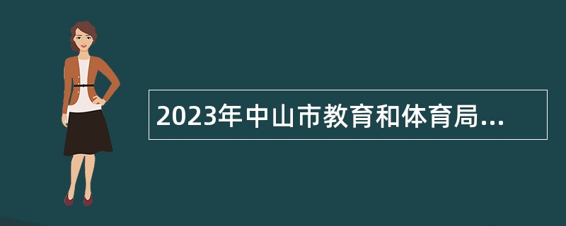 2023年中山市教育和体育局直属学校（中山市实验中学）招聘专任教师公告