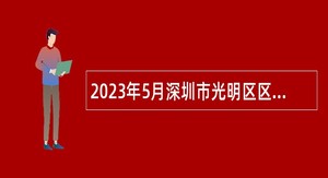 2023年5月深圳市光明区区属公办中小学招聘教师公告