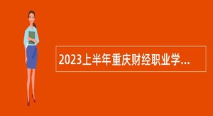 2023上半年重庆财经职业学院招聘事业单位工作人员公告