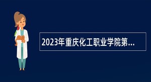2023年重庆化工职业学院第二季度招聘事业单位工作人员公告