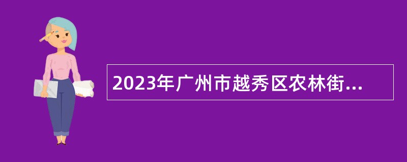2023年广州市越秀区农林街市容环境卫生管理站招聘会计专业人员公告