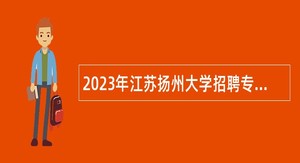 2023年江苏扬州大学招聘专职辅导员公告