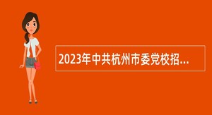 2023年中共杭州市委党校招聘教研人员公告