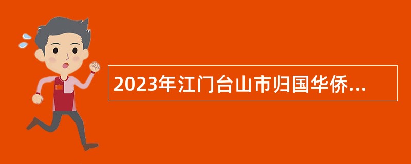 2023年江门台山市归国华侨联合会招聘公告
