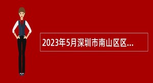 2023年5月深圳市南山区区属公办中小学招聘教师公告