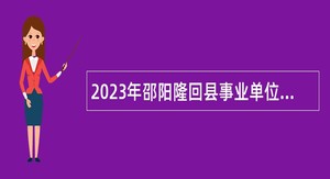 2023年邵阳隆回县事业单位招聘考试公告（16人）