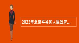 2023年北京平谷区人民政府办公室所属事业单位招聘公告