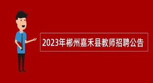 2023年郴州嘉禾县教师招聘公告