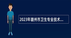 2023年赣州市卫生专业技术人员招聘公告
